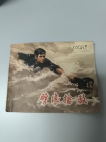 劈浪擒敌 连环画