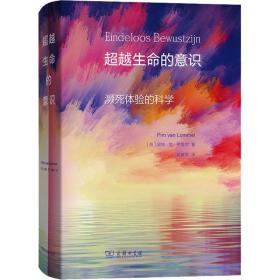 生命的意识 濒死体验的科学 外国哲学 (荷)皮姆·范·劳美尔 新华正版