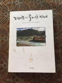 西藏的快乐智慧 韩文