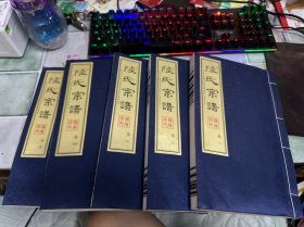 陆氏宗谱（全十卷 缺六）9本合售 种德堂