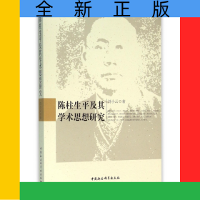 陳柱生平及其學(xué)術(shù)思想研究