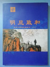 经典中医独立团特刊 2017：明旦致和
