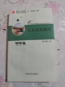 长长的青藏线