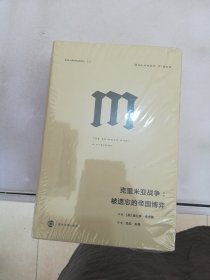 克里米亚战争：被遗忘的帝国博弈