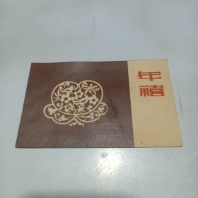 1963年手绘贺卡：无锡机床厂工会奖给62年冬季拔河比赛优胜留念