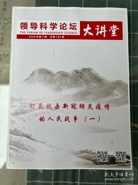 领导科学论坛大讲堂 打赢抗击疫情的人民战争2020第2期