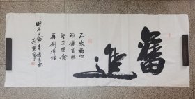 欧阳新召，当代著名书法家。画心尺寸172+69厘米，巨幅作品，中国书画家协会理事，1962年河南平顶山人，欧阳中石本家弟子，中国书画家协会理事，《奋进》作品保真手绘。品相如图自然旧，图片与实物一致