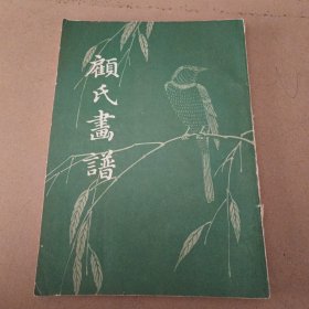 顾氏画谱