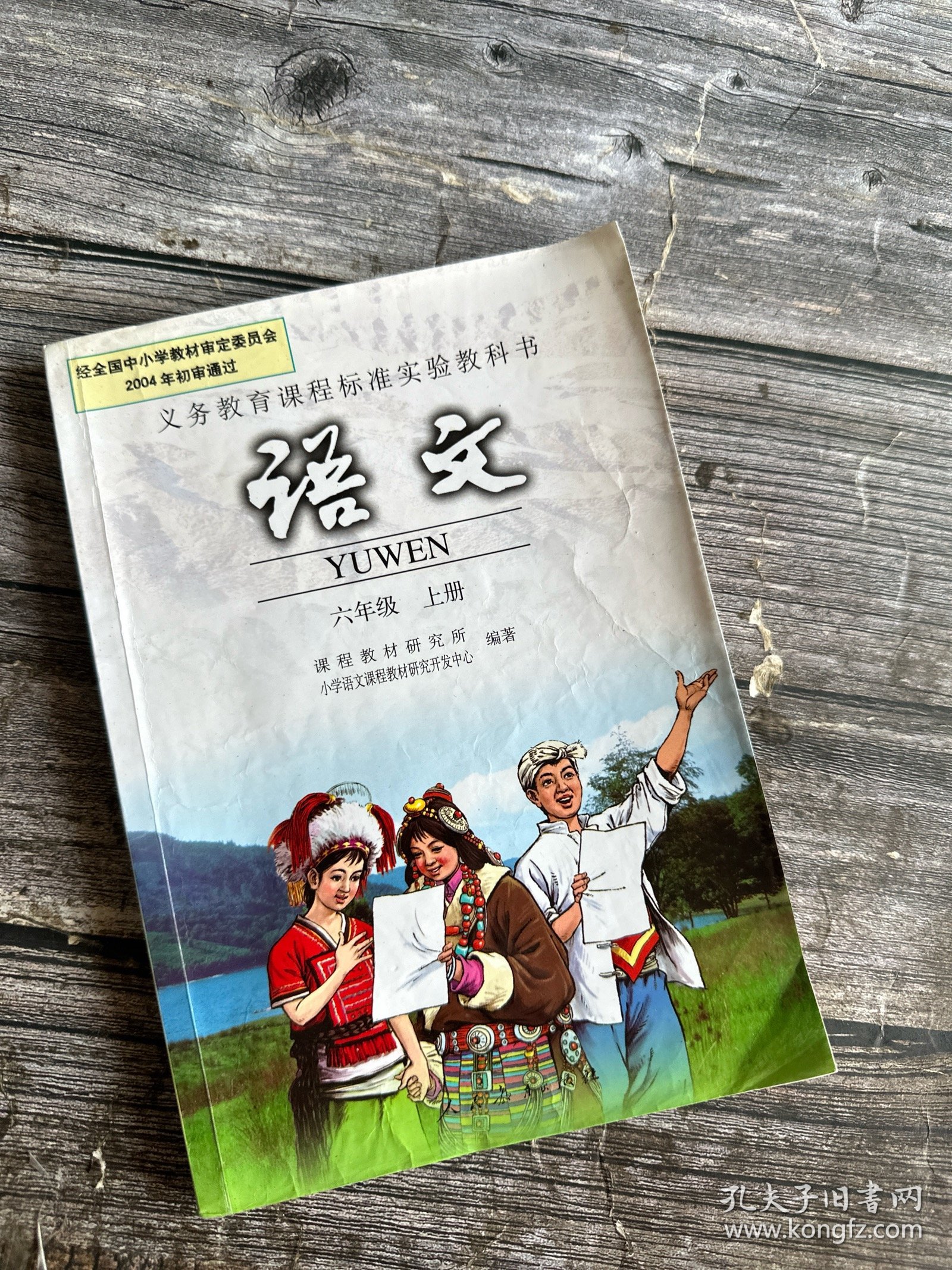 义务教育课程标准实验教科书：语文 六年级上册