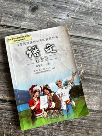 义务教育课程标准实验教科书：语文 六年级上册