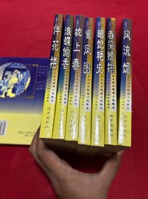 枕上春. 春染绣榻. 风流媚 鸾凤图 .伴花楼. 浪蝶偷香. 昭妃艳史. 全8 册