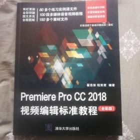 Premiere Pro CC 2018视频编辑标准教程（全彩版）090