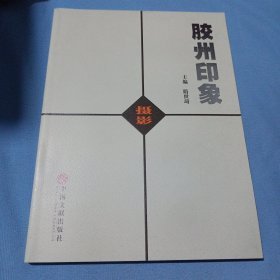 胶州印象(摄影)，实物拍照