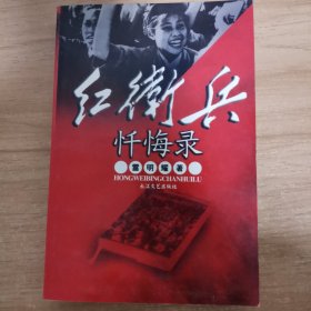 红卫兵忏悔录