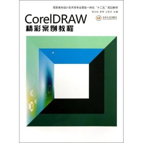 CorelDRAW精彩案例教程