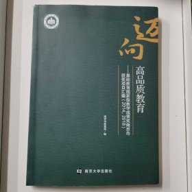 迈向高品质教育