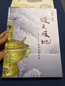 暖天暖地：暖锅收藏集锦（作者吴爱国钤印签名本）