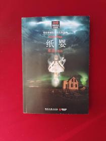 纸婴："那多灵异手记"系列最匪夷所思的作品，首创"悬疑o惊悚o科幻"写作模式。轻薄如纸的婴儿，竟隐藏着可怕的超自然力量！