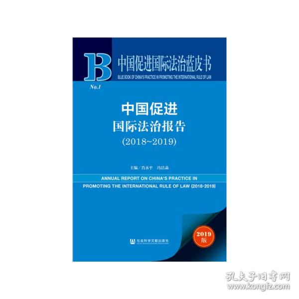 中国促进国际法治蓝皮书：中国促进国际法治报告（2018—2019）