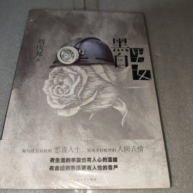 黑白男女