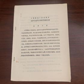 早期中医研究资料：《伤寒论》方证探究——北京市卫生职工学院中医部 张长恩