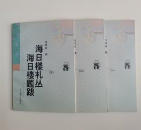 海日楼札丛 海日楼题跋（全三册）