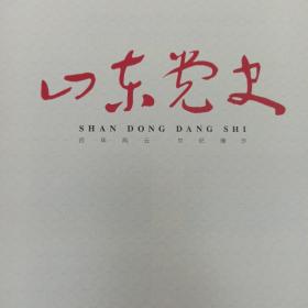 山东党史2023  2