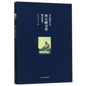 华东师范大学西文藏书票图录选刊（华东师范大学图书馆100余枚西文藏书票影印出版）