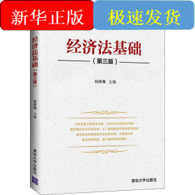 經(jīng)濟(jì)法基礎(chǔ)(第3版)