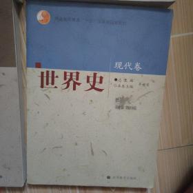 世界史-现代卷：世界史·现代卷