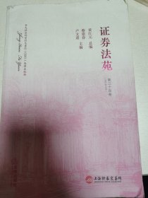证券法苑 第34卷