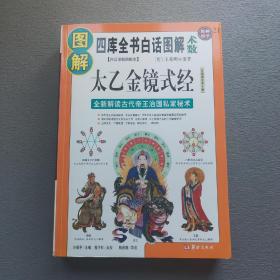 图解太乙金镜式经：首次全新解读帝王治国第一秘书