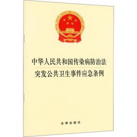 中华共和国传染病治·突发公共卫生事件应急条例 法律单行本  新华正版