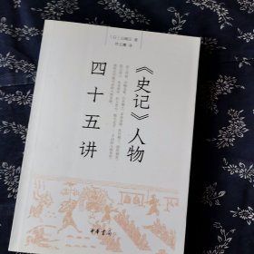《史记》人物四十五讲