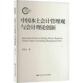 中国本土会计管理观与会计理论创新 9787300324173 曾雪云