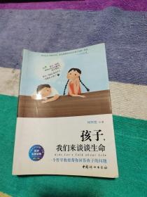 孩子，我们来谈谈生命