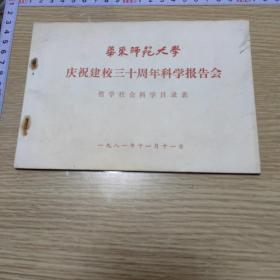 华东师范大学庆祝建校三十周年科学报告会（哲学社会科学目录表）1981