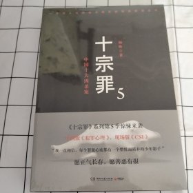 十宗罪5：中国十大凶杀案（书有塑封）