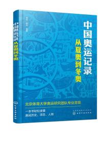 正版现货 平装 中国奥运记录——从夏奥到冬奥 季成、杨帅  编著 中国化学工业出版社 9787122419736