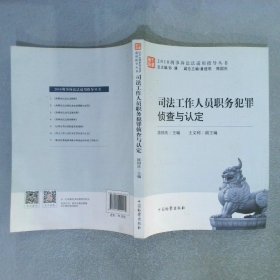 司法工作人员职务犯罪侦查与认定