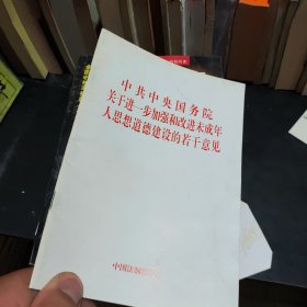 中共中央国务院关于进一步加强和改进未成年人思想道德建设的若干意见