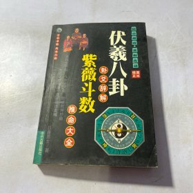 伏羲八卦卦爻辞解 紫薇斗数推命大全