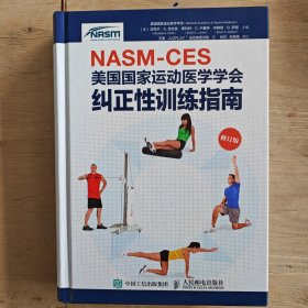 NASM-CES美国国家运动医学学会纠正性训练指南（修订版）