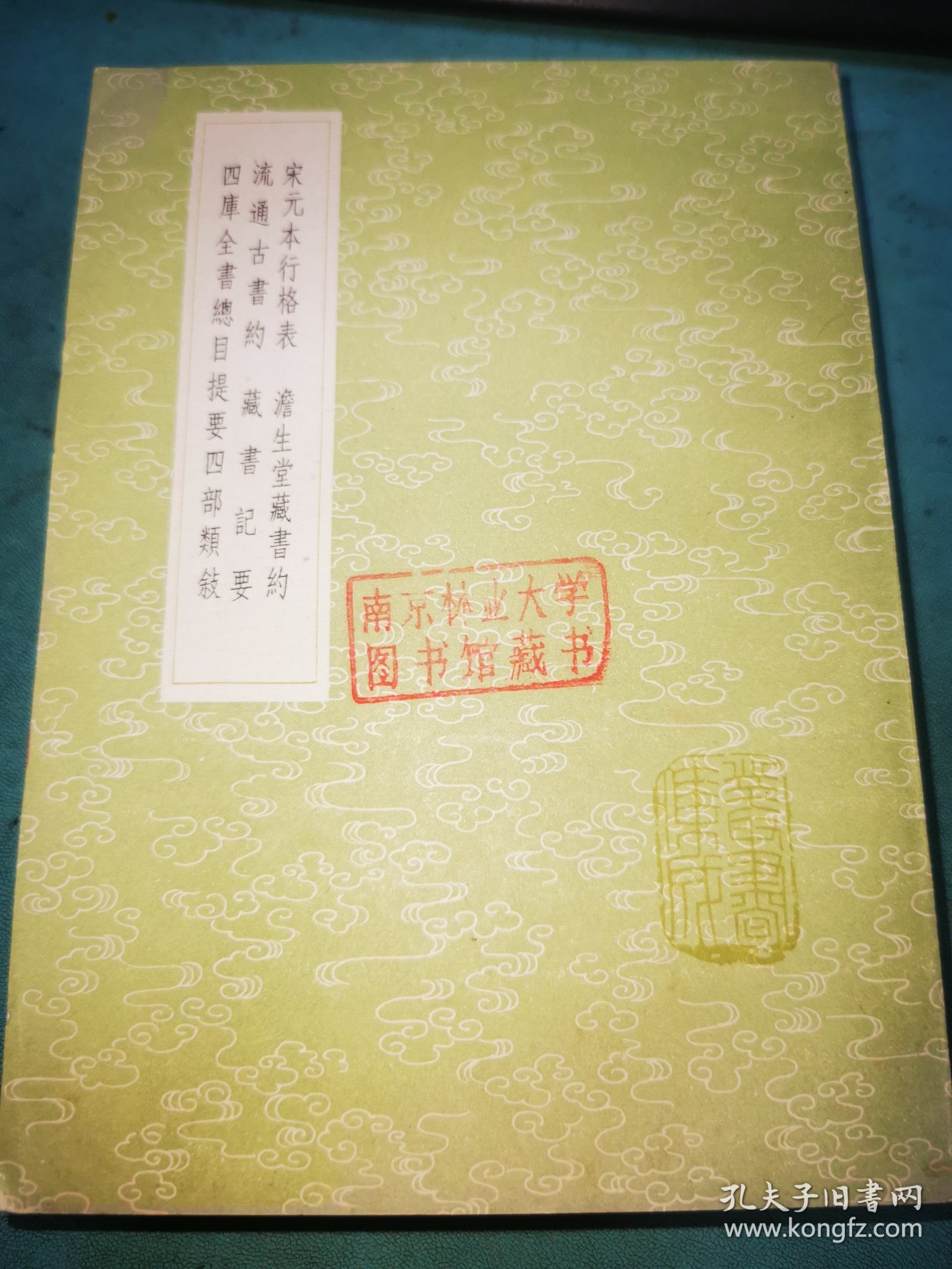 丛书集成初编——宋元本行格表 澹生堂藏书约 流通古书约 藏书记要 四库全书总目提要四部类叙