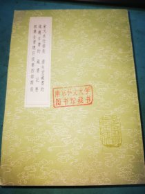 丛书集成初编——宋元本行格表 澹生堂藏书约 流通古书约 藏书记要 四库全书总目提要四部类叙