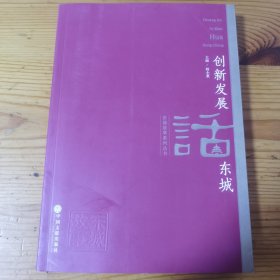 东城故事系列丛书:创新发展