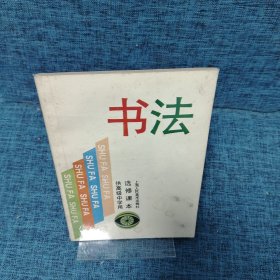 书法 选修课本 （供高级中学用）