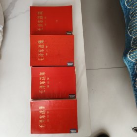 毛泽东选集1一4卷