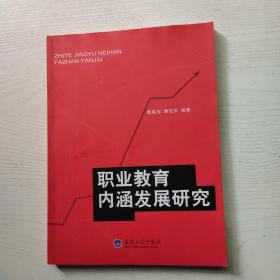 职业学校内涵发展研究