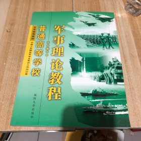 普通高等学校军事理论教程